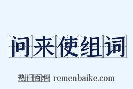 问来使组词是什么意思的图片
